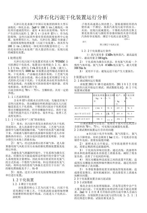 天津石化污泥干化装置运行分析