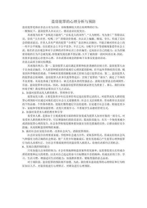 盗窃犯罪的心理分析与和预防