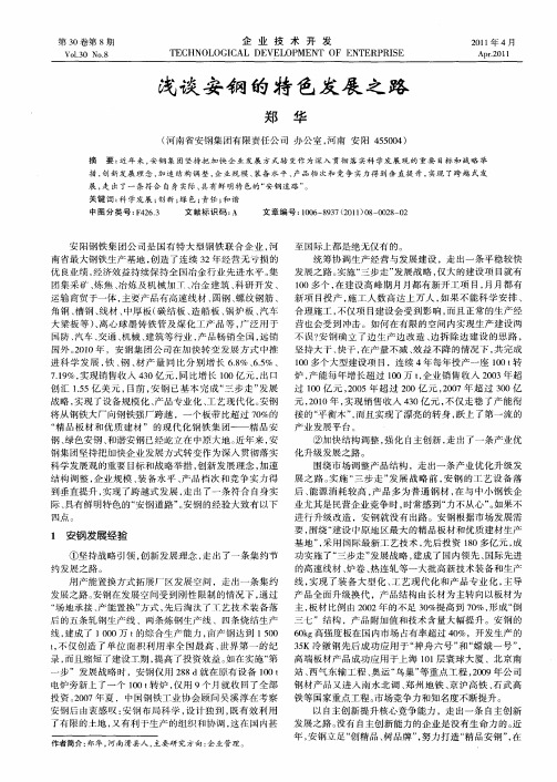 浅谈安钢的特色发展之路