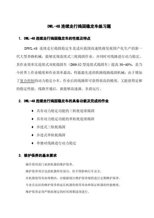 DWL-48连续走行捣固稳定车-练习题