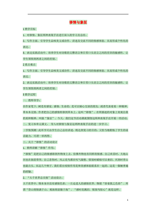 九年级语文下册 第三单元“表达 交流”综合实践《移情与象征》教案2 (新版)北师大版
