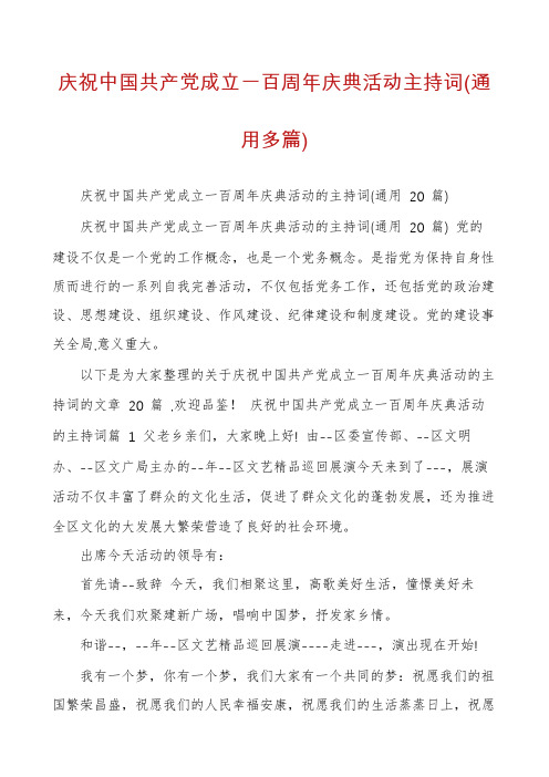 庆祝中国共产党成立一百周年庆典活动主持词(通用多篇)