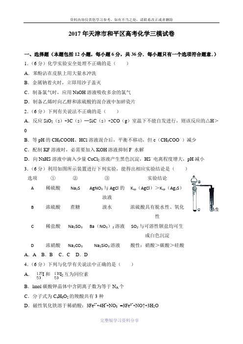2017年天津市和平区高考化学三模试卷