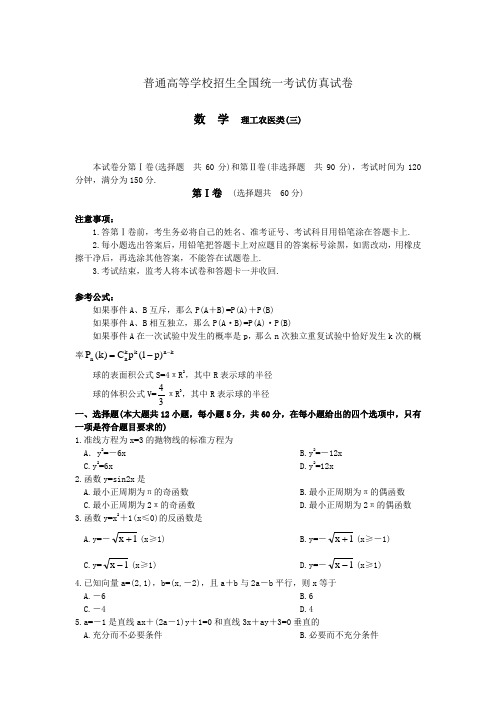 2005年普通高等学校招生全国统一考试仿真试卷数学理(三)(附答案)
