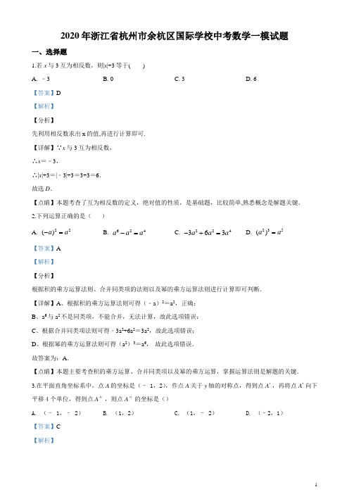 精品解析：2020年浙江省杭州市余杭区国际学校中考数学一模试题(解析版)