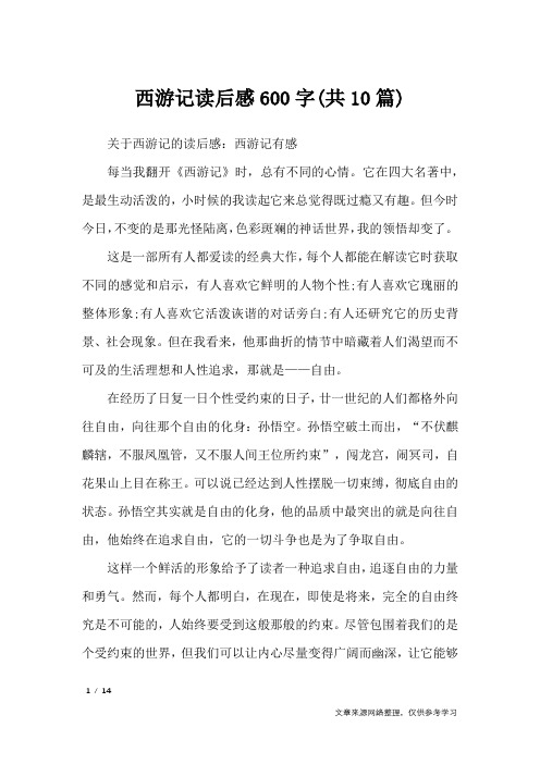 西游记读后感600字(共10篇)_读后感