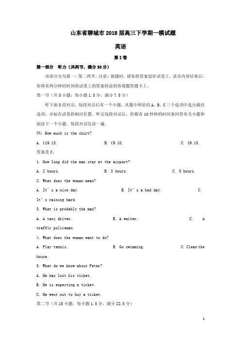 山东省聊城市2018届高三英语下学期一模考试试题(附答案)
