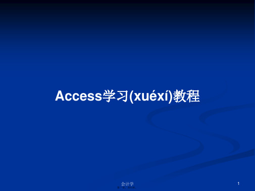 Access学习教程学习教案