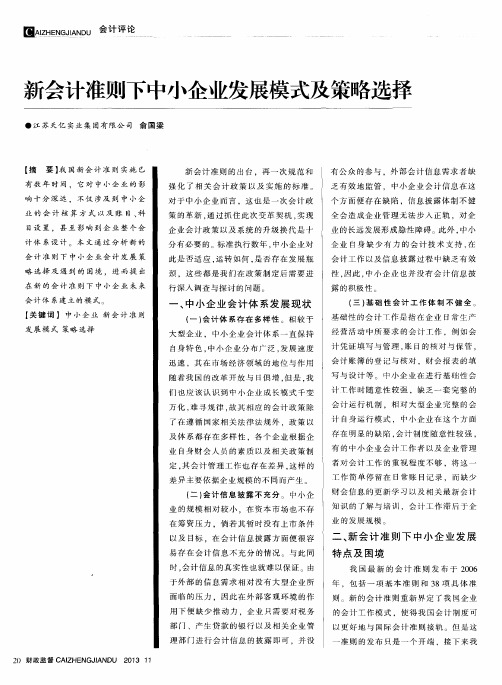 新会计准则下中小企业发展模式及策略选择