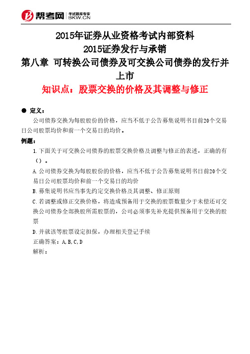 第八章 可转换公司债券及可交换公司债券的发行并上市-股票交换的价格及其调整与修正