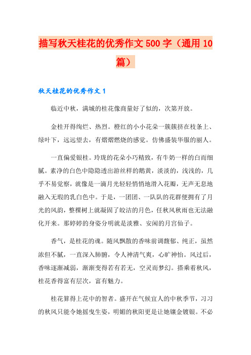 描写秋天桂花的优秀作文500字(通用10篇)