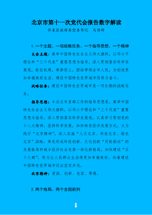 北京市第十一次党代会报告数字解读