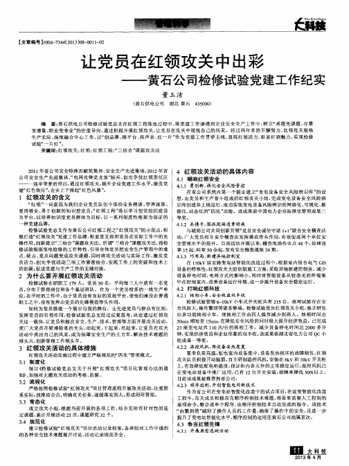 让党员在红领攻关中出彩——黄石公司检修试验党建工作纪实