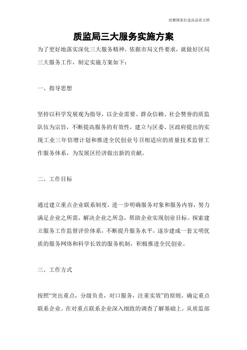 质监局三大服务实施方案