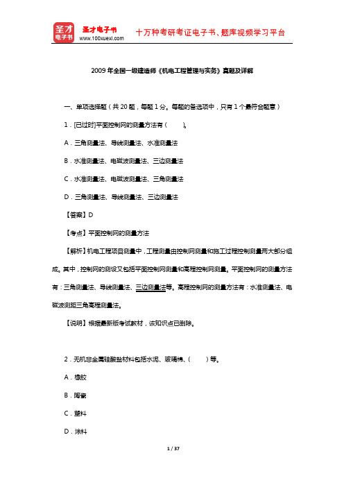 2009年全国一级建造师《机电工程管理与实务》真题及详解【圣才出品】