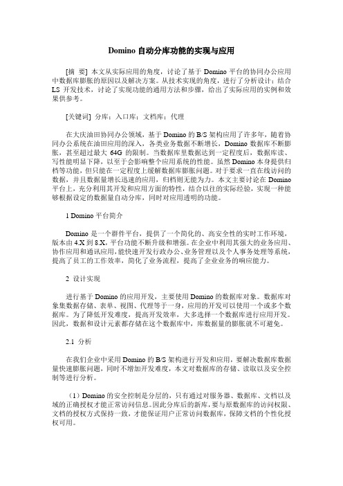 Domino自动分库功能的实现与应用