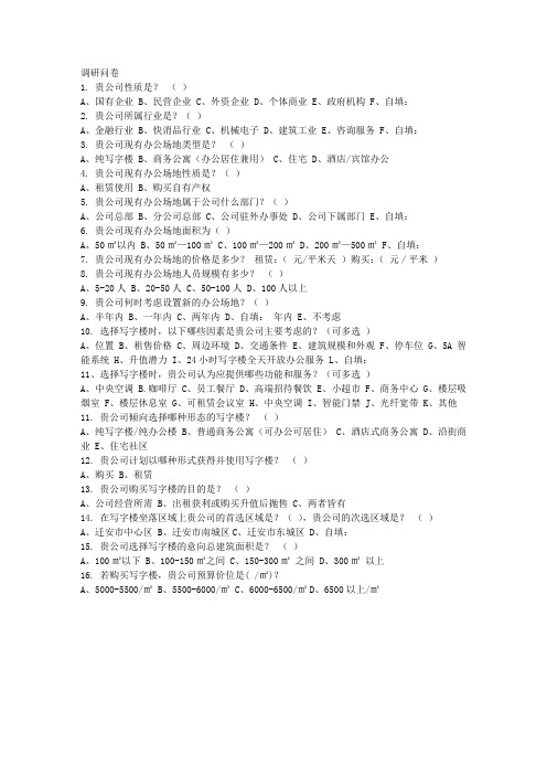 写字楼调研问卷