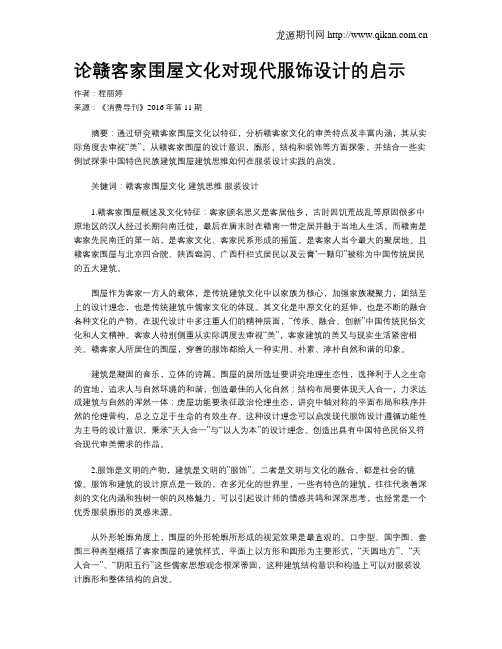 论赣客家围屋文化对现代服饰设计的启示