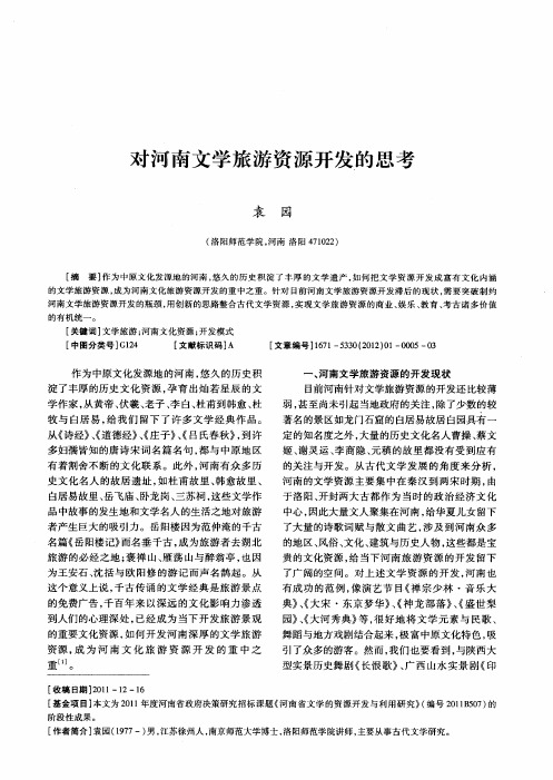 对河南文学旅游资源开发的思考