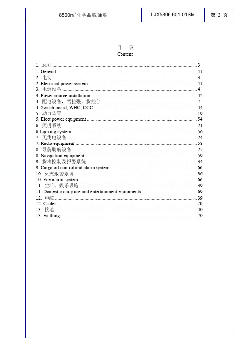 8500方化学品船中英文电气说明书