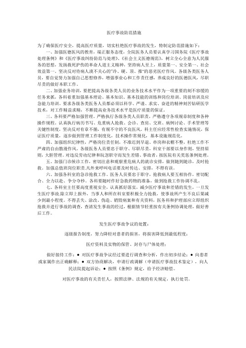 医疗事故防范措施