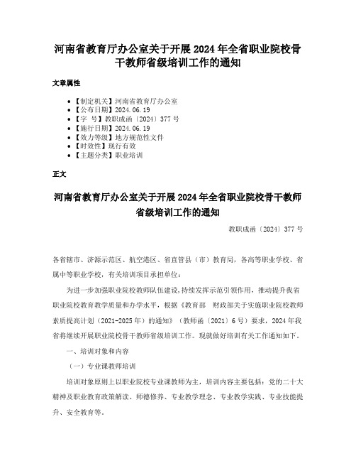 河南省教育厅办公室关于开展2024年全省职业院校骨干教师省级培训工作的通知