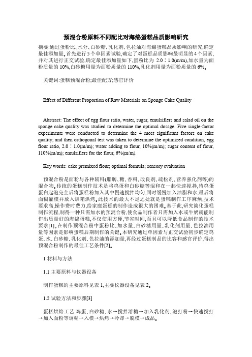预混合粉原料不同配比对海绵蛋糕品质影响研究
