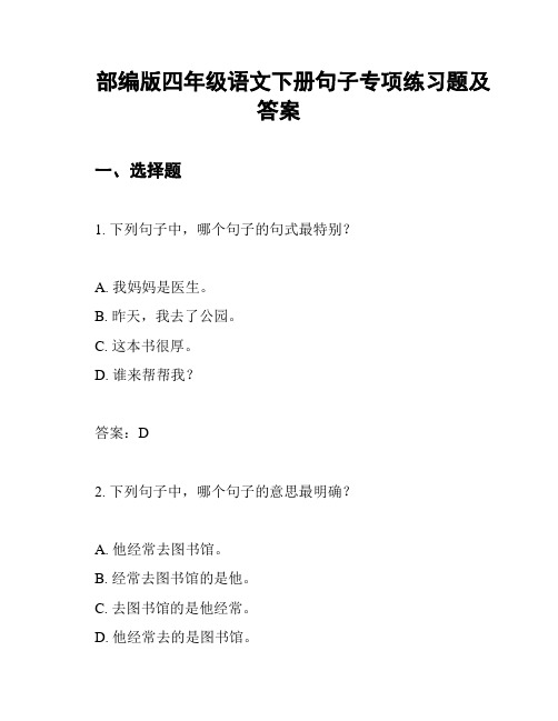 部编版四年级语文下册句子专项练习题及答案