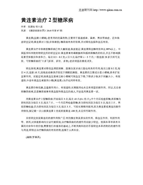 黄连素治疗2型糖尿病