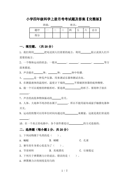 小学四年级科学上册月考考试题及答案【完整版】