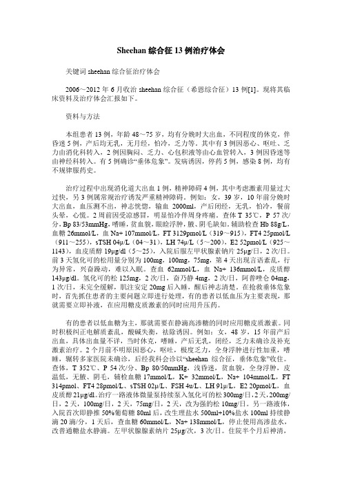 Sheehan综合征13例治疗体会