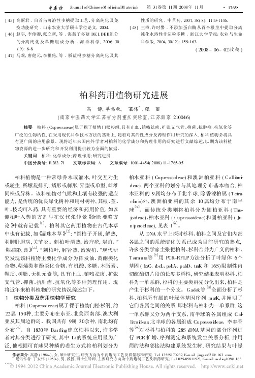 柏科药用植物研究进展_高静
