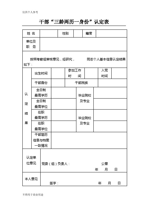 干部“三龄两历一身份”认定表