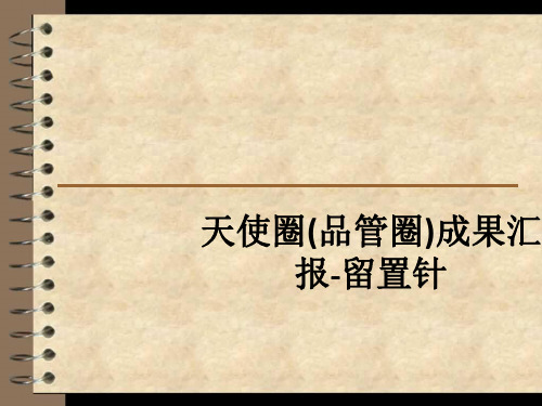 天使圈(品管圈)成果汇报-留置针ppt课件