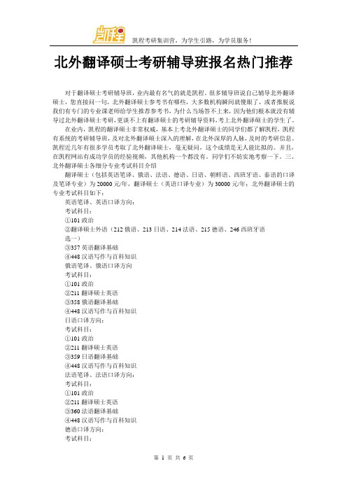 北外翻译硕士考研辅导班报名热门推荐