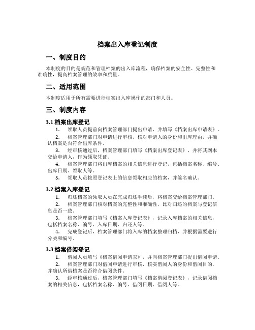 档案出入库登记制度[1]