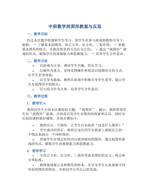 中班数学找图形教案与反思