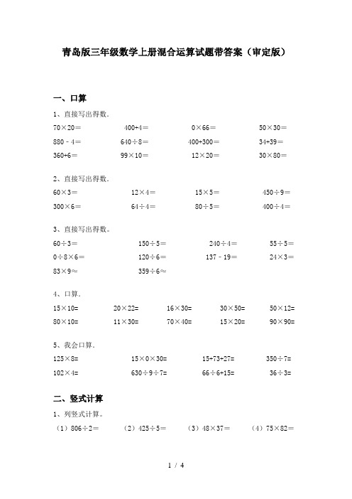 青岛版三年级数学上册混合运算试题带答案(审定版)