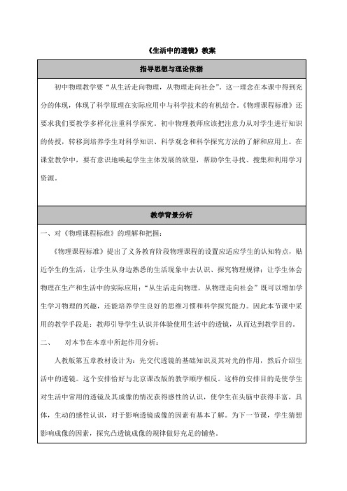 (名师整理)最新人教版物理8年级上册第5章第2节《生活中的透镜》市优质课一等奖教案(含教学反思)