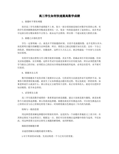 高三学生如何快速提高数学成绩