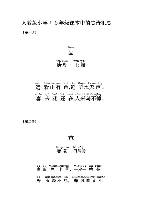 人教版小学1-6年级课本古诗带拼音打印版.