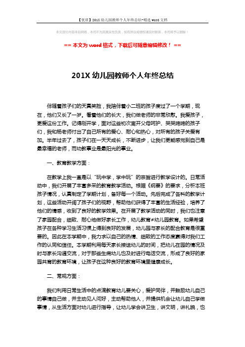 【优质】201X幼儿园教师个人年终总结-精选word文档 (2页)