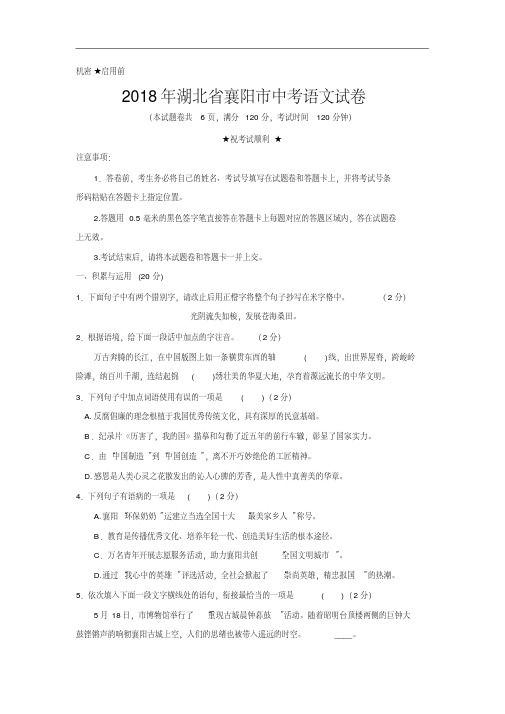 2018年湖北省襄阳市中考语文试卷(含答案)