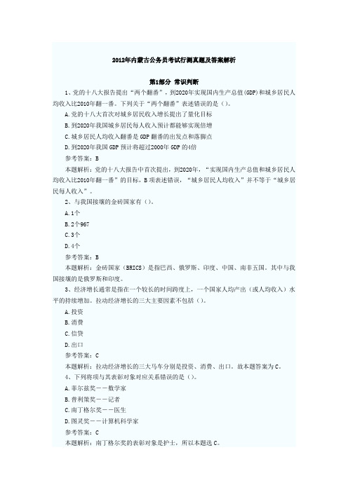 2012年内蒙古公务员考试行测真题及答案解析