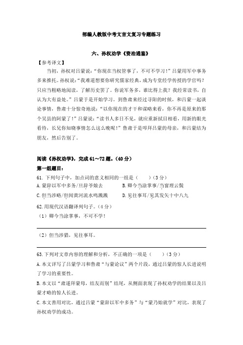 部编人教版中考文言文复习专题练习：七下《孙权劝学》