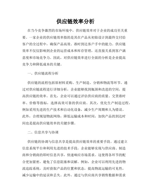 供应链效率分析