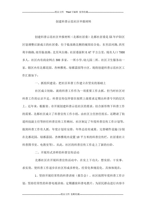 创建科普示范社区申报材料