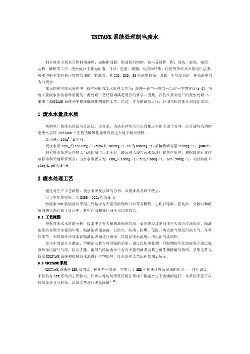 UNITANK系统处理制皂废水