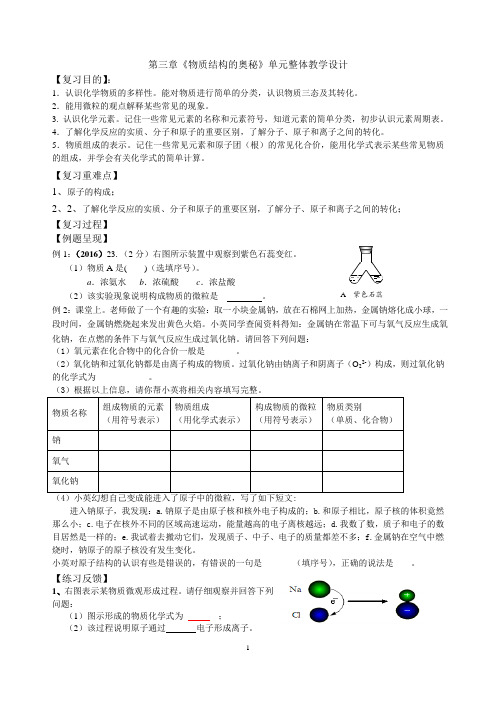 物质结构的奥秘单元整体教学设计