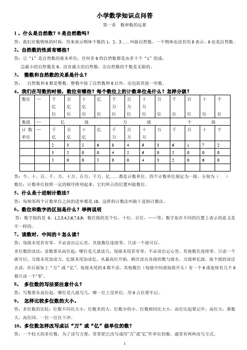 小学数学基础知识点-问答(各版本通用)